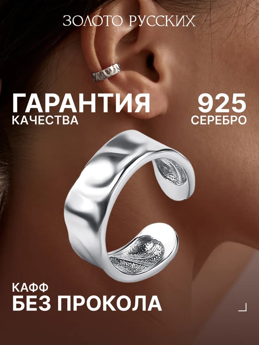 Серьга кафф без прокола серебро 925 моносерьга мятый металл