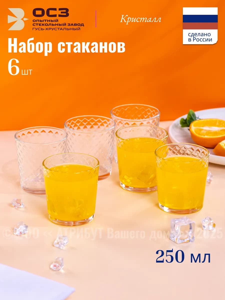 Стаканы стеклянные Кристалл 250 мл набор 6 штук