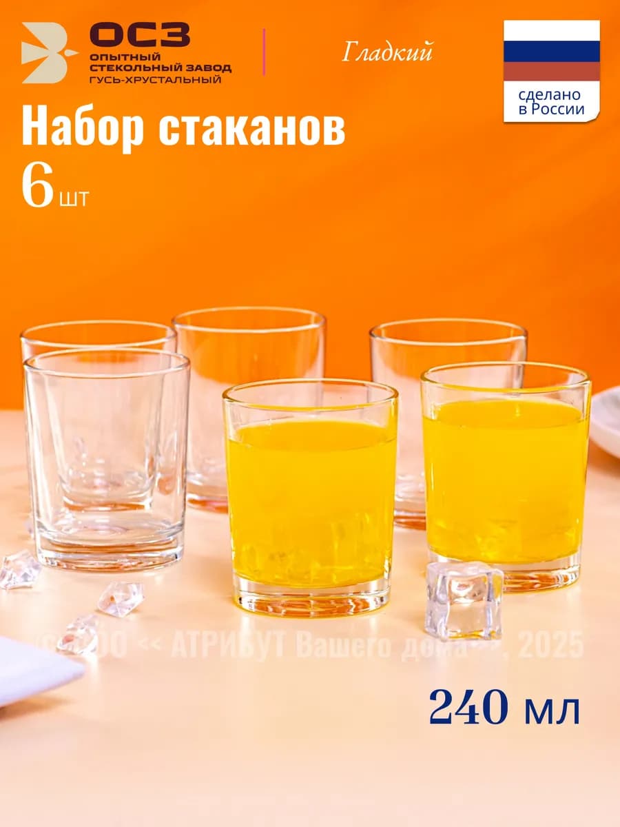 Стаканы набор Гладкий 240 мл 6 штук