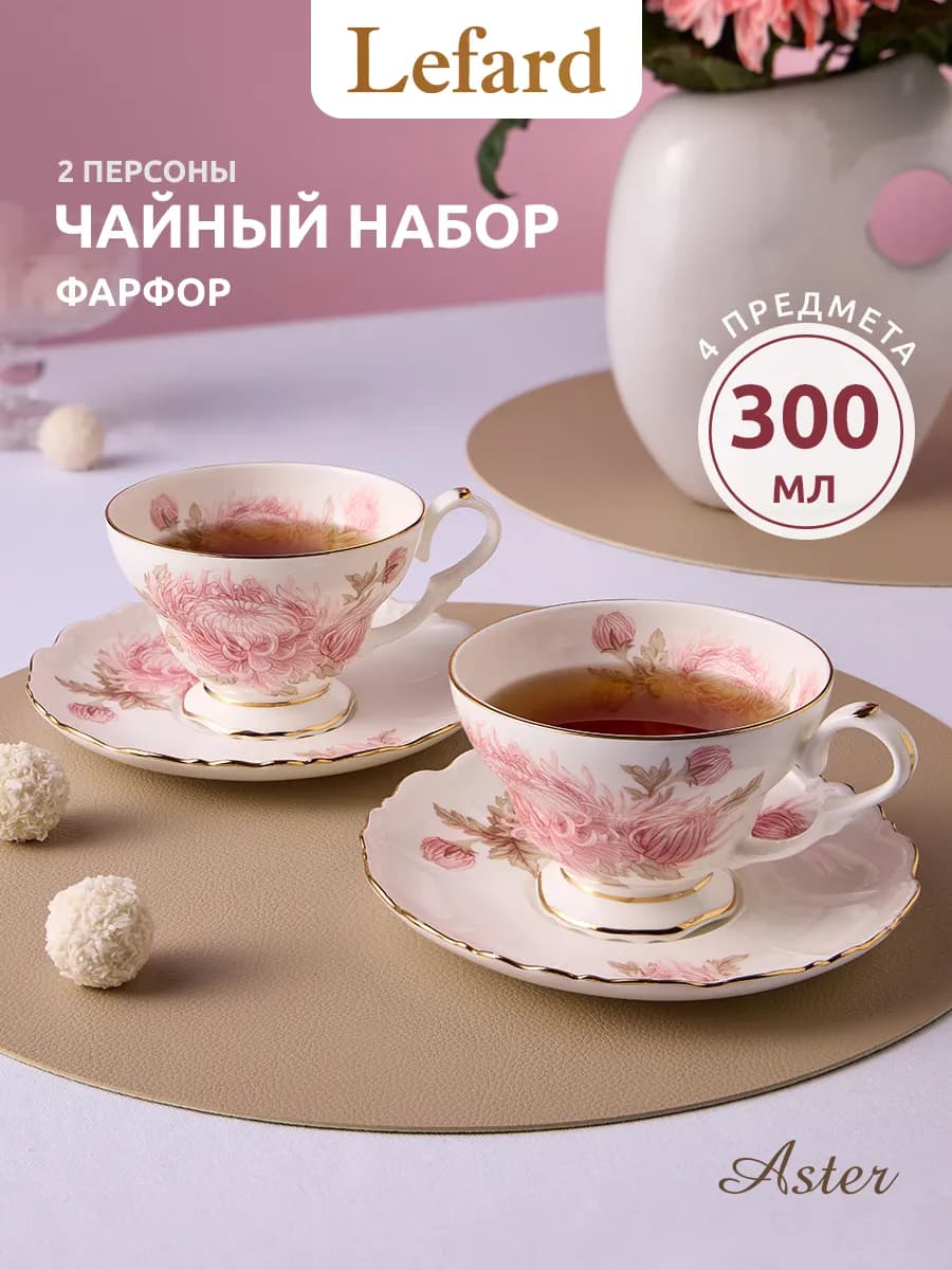 Чайный набор на 2 персоны 300 мл фарфоровый "Астра"