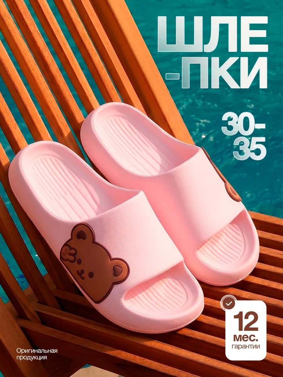 Шлепки