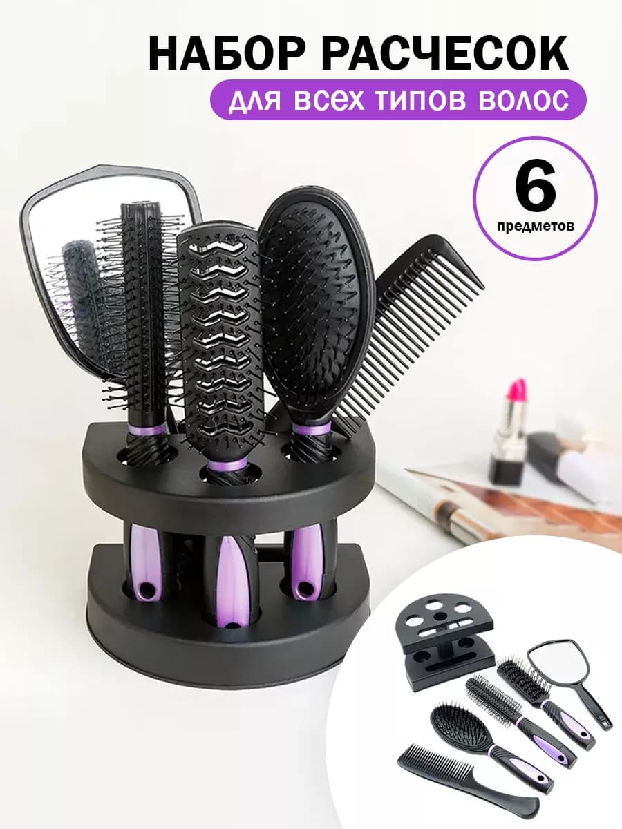 Набор расчесок 5 в 1 на подставке подарок