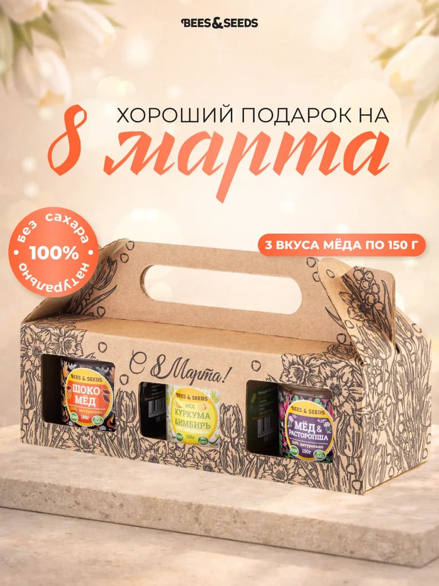 Подарочный набор мёда 3 вкуса по 150 г на 8 марта - фото 1