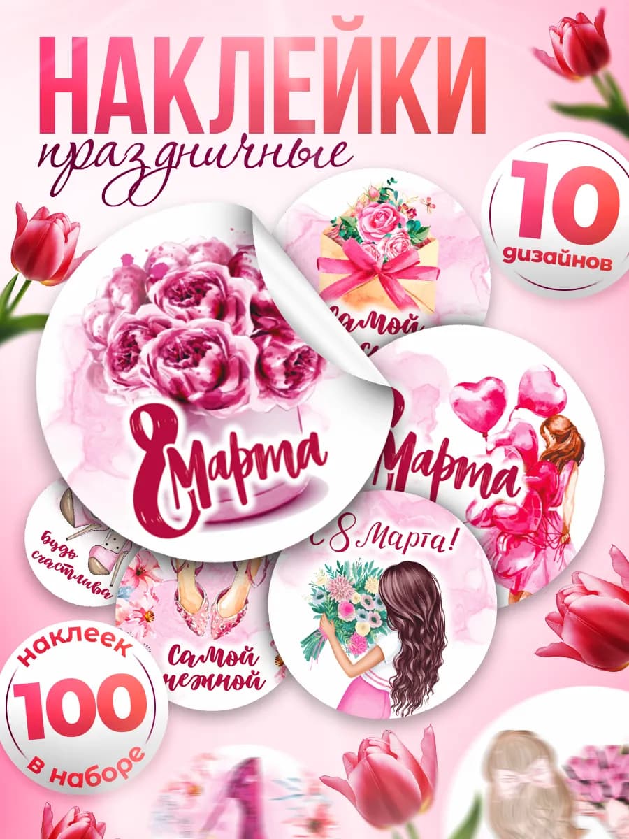 Наклейки, 8 марта 100шт