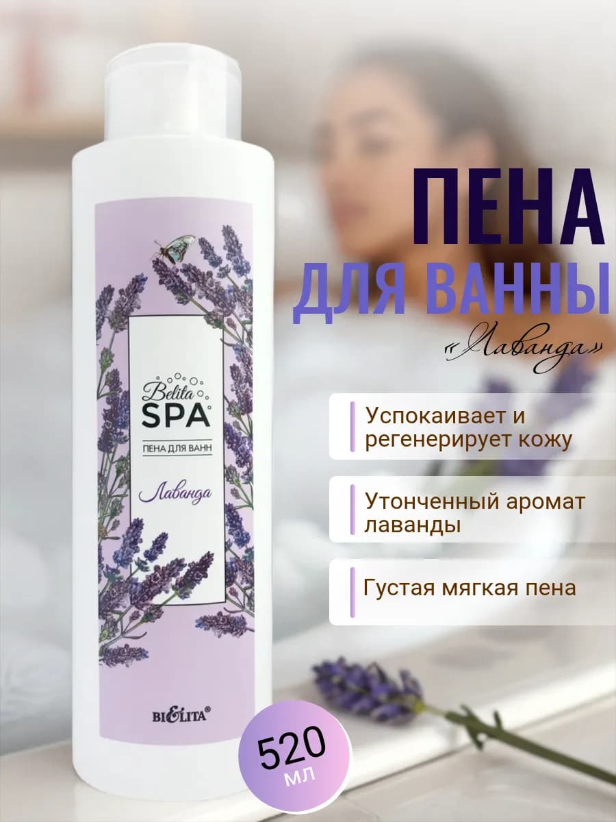 Пена для ванны Belita SPA - фото 1