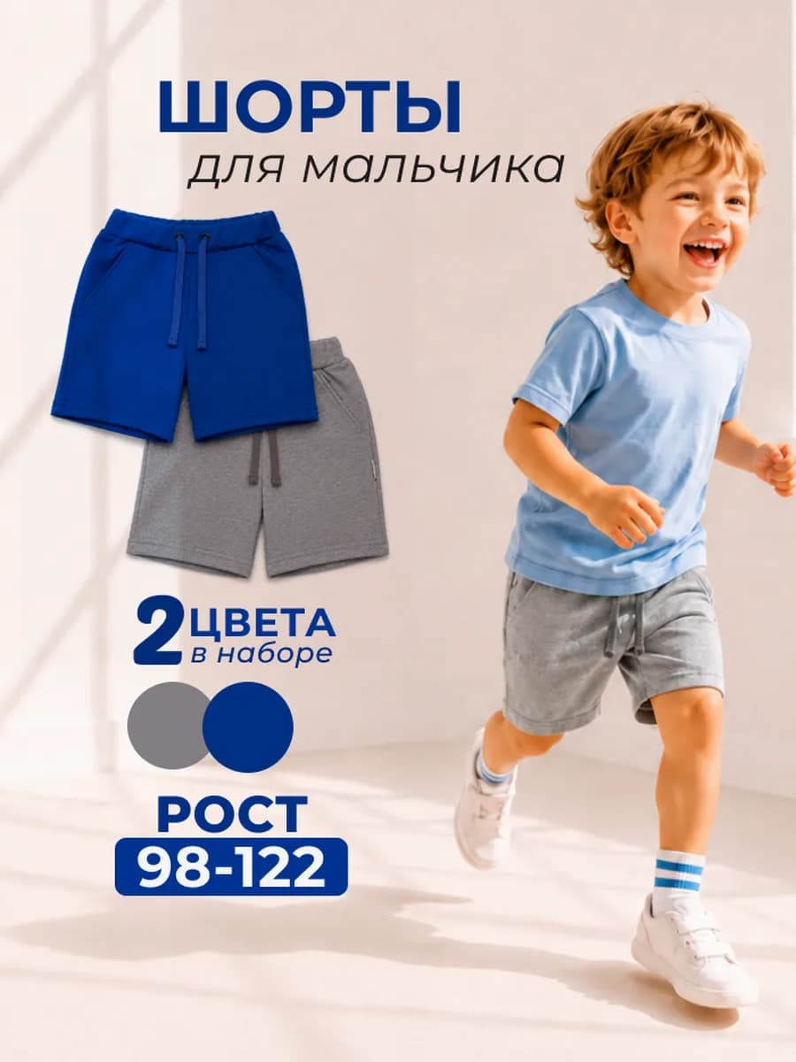 Шорты для мальчика набор 2шт
