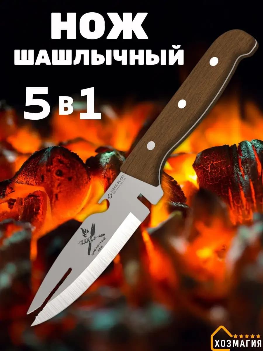 Нож для шашлыка