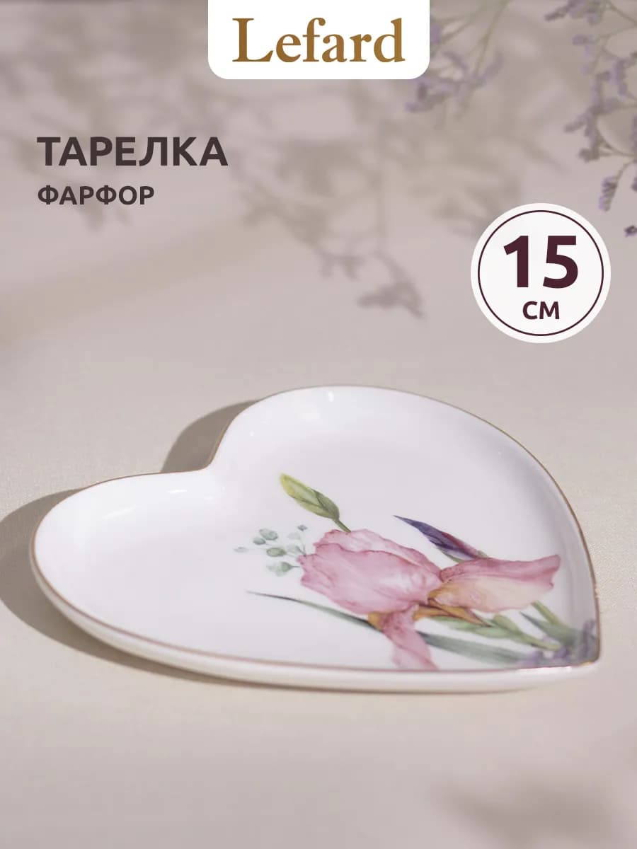 Тарелка сервировочная фарфоровая 15 см «Irises»