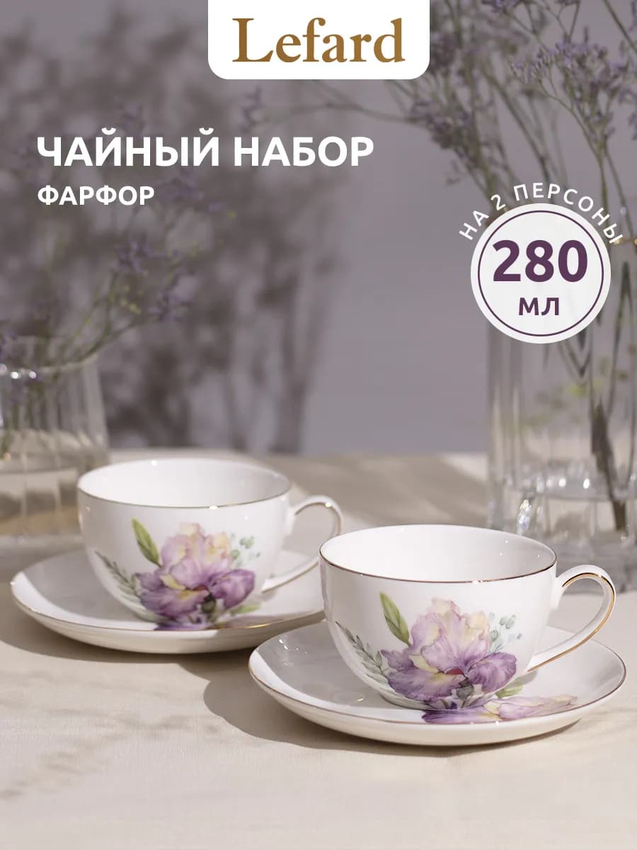 Чайный набор на 2 персоны 280 мл "Irises" фарфоровый