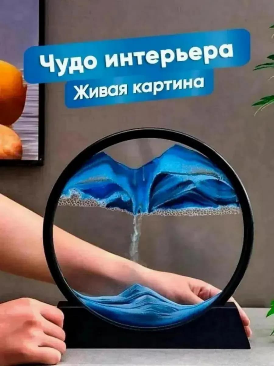 Песочная картина 3D интерьерная