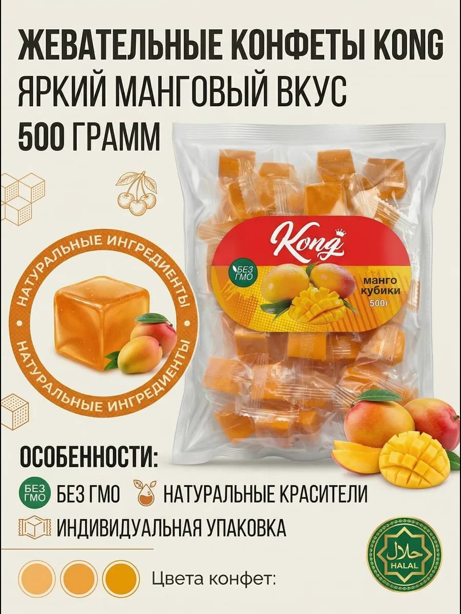 Конфеты Конг желейные кубики манго 500 г