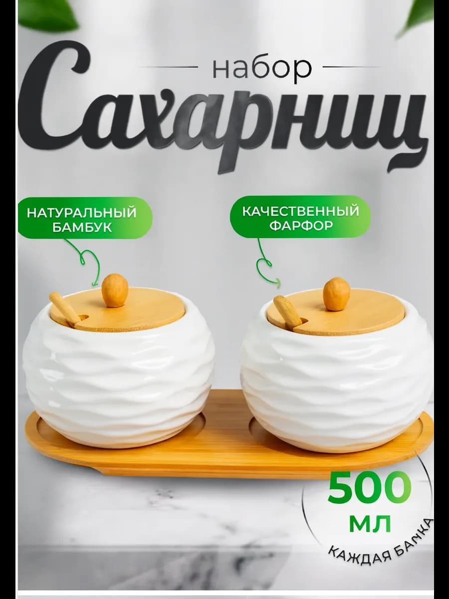 Сахарницы с крышкой и ложкой набор для сахара и соли