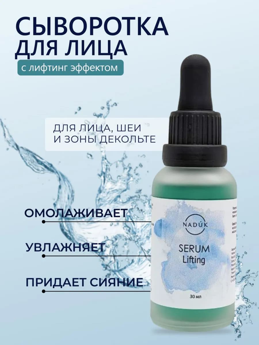 Антивозрастная сыворотка для лица с лифтинг эффектом