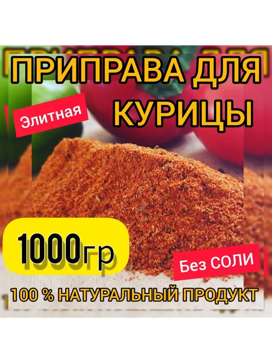 Приправа для Курицы (Универсальная для утки, индейки, гуся)