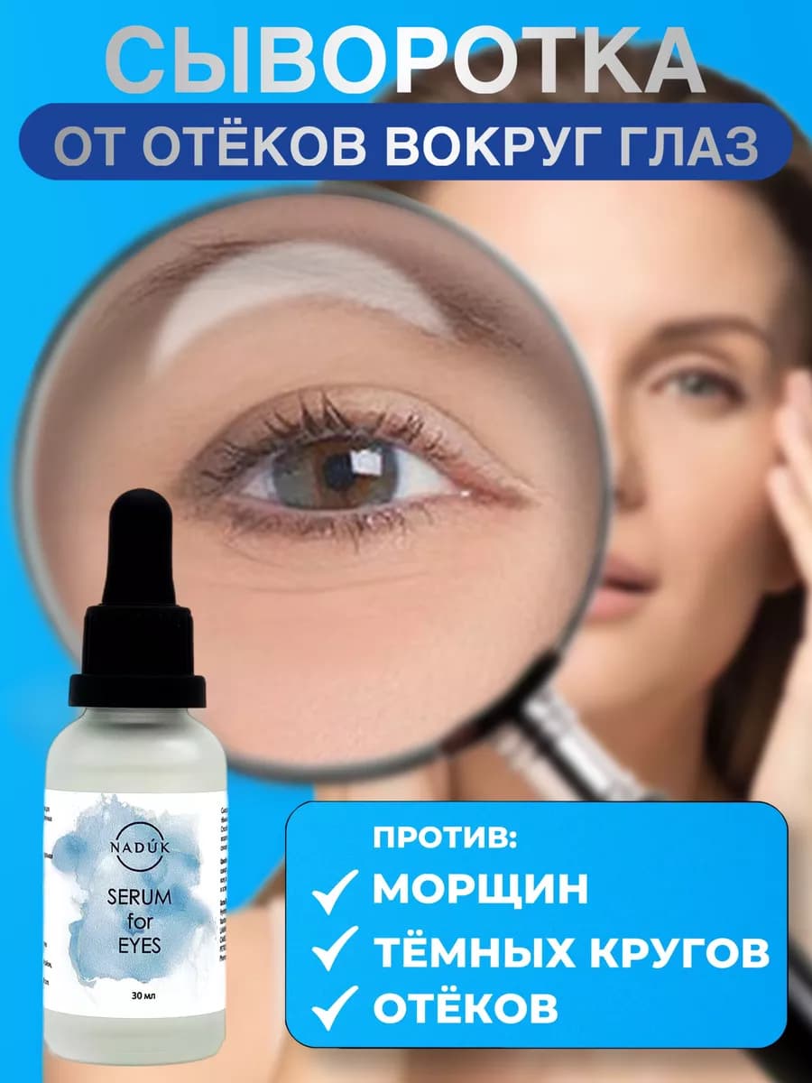 Уходовая косметика сыворотка и крем вокруг глаз - фото 1