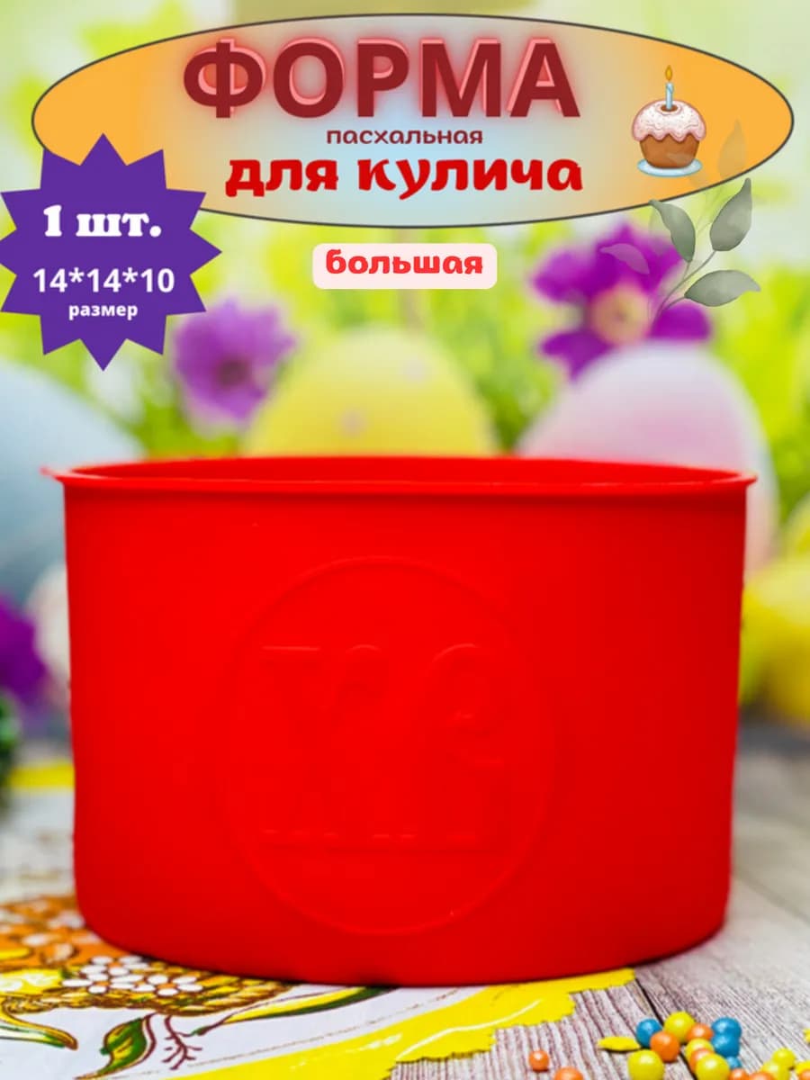 Форма для кулича пасхальная силиконовая для выпечки большая