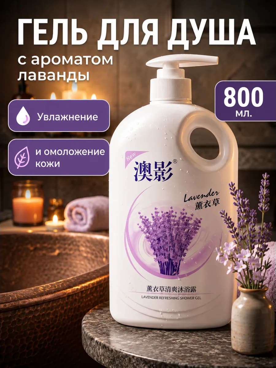 Гель для душа с дозатором освежающий с лавандой 800 мл