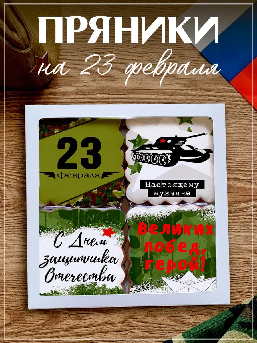 Набор имбирных пряников мужской на 23 февраля
