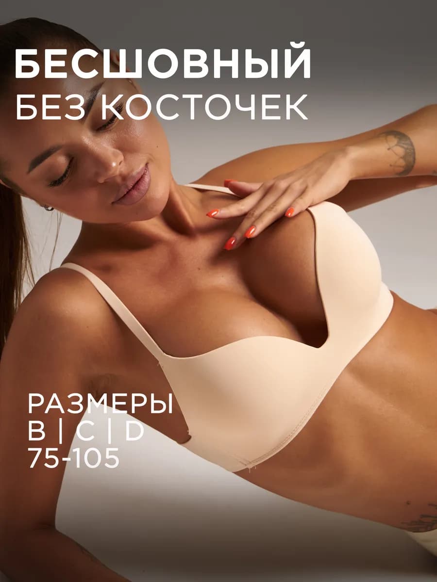 Бюстгальтер без косточек бесшовный большой размер