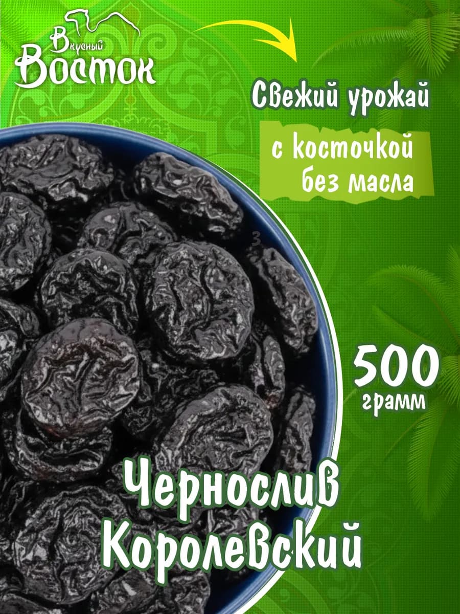 Чернослив с косточкой 500гр