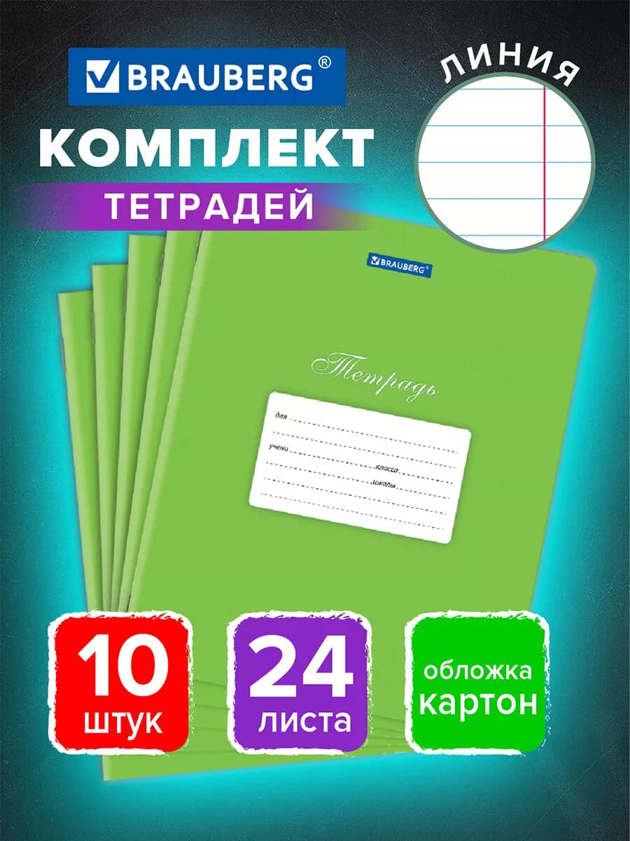 Тетрадь в линию для школы 24 листов обложка картон 10 штук