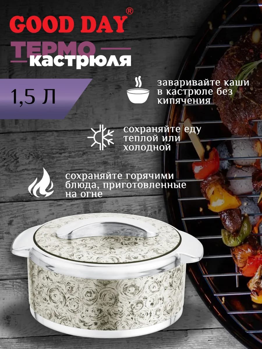 Термокастрюля Glamour, объемом 1,5 литра