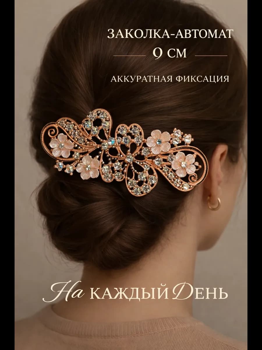 Заколка для волос автомат