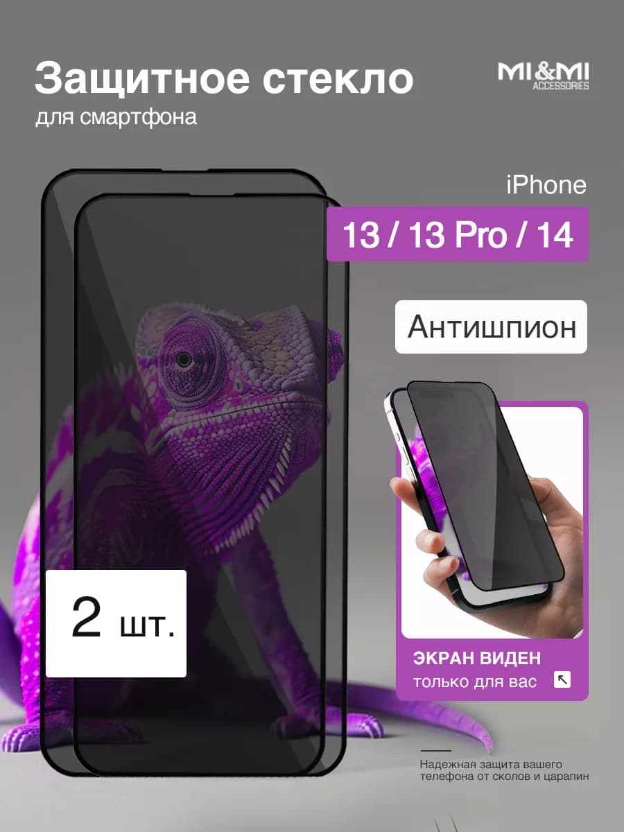 Защитное стекло на iPhone 13 13Pro 14