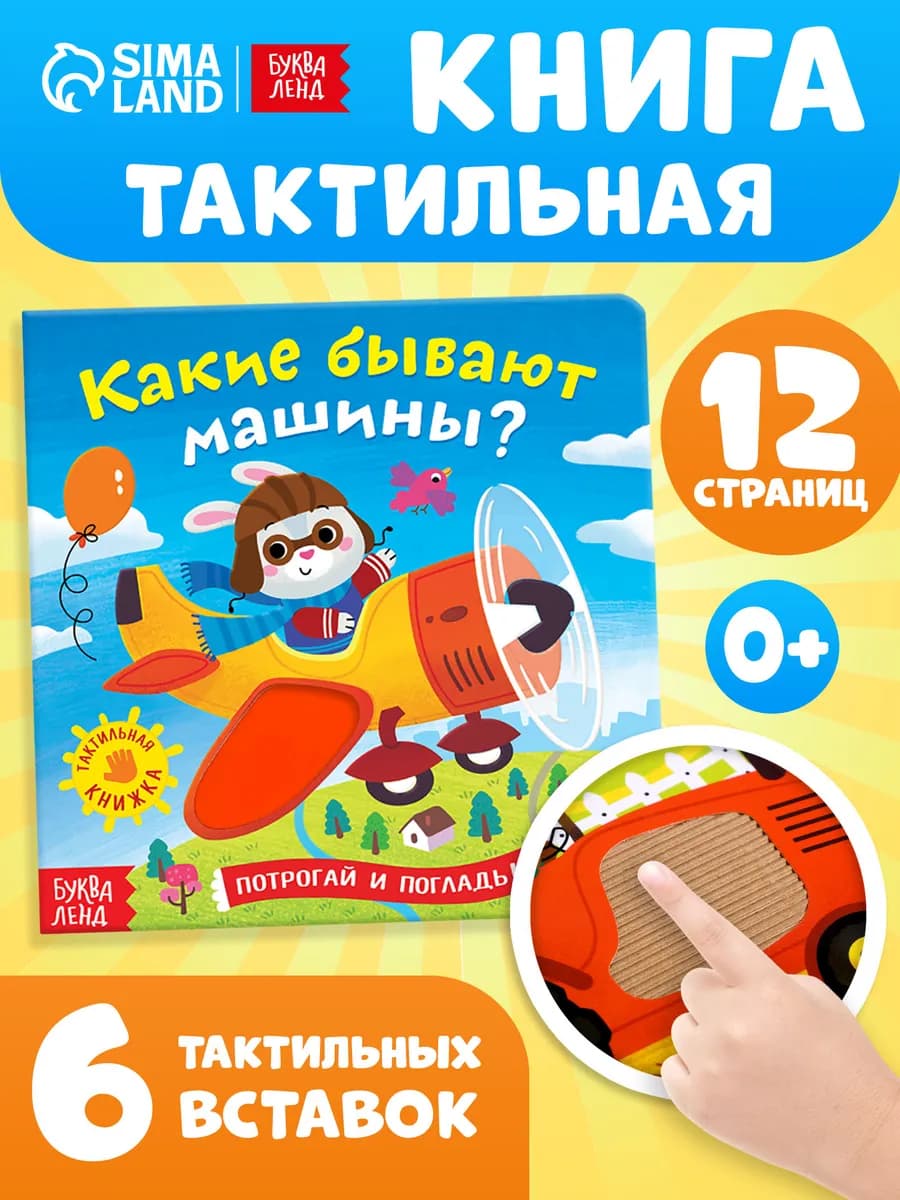 Тактильная книга Потрогай и погладь