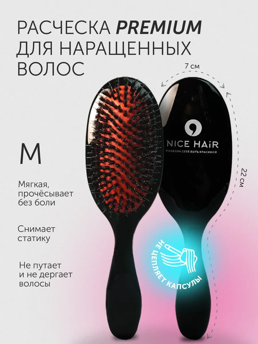 Расческа для наращеных волос