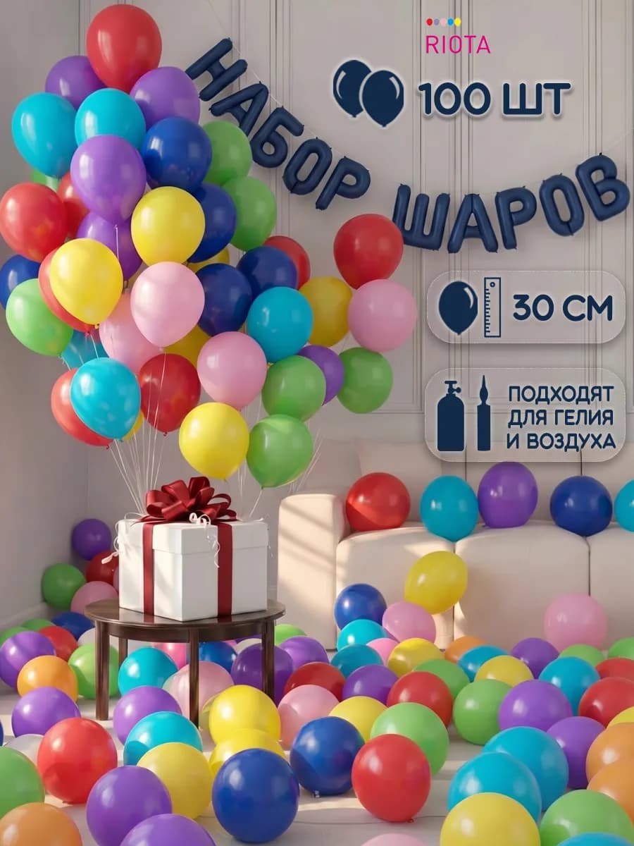 Шарики воздушные набор для праздника 100 шт