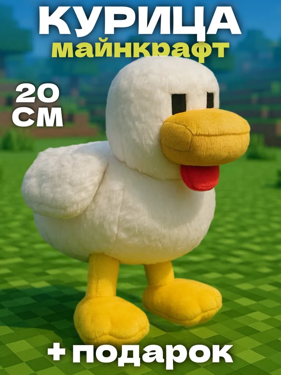 Курица мягкая игрушка minecraft Chicken