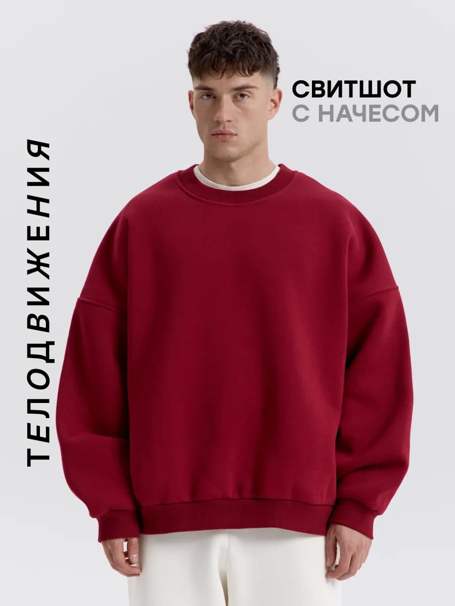 Cвитшот теплый оверсайз с начесом