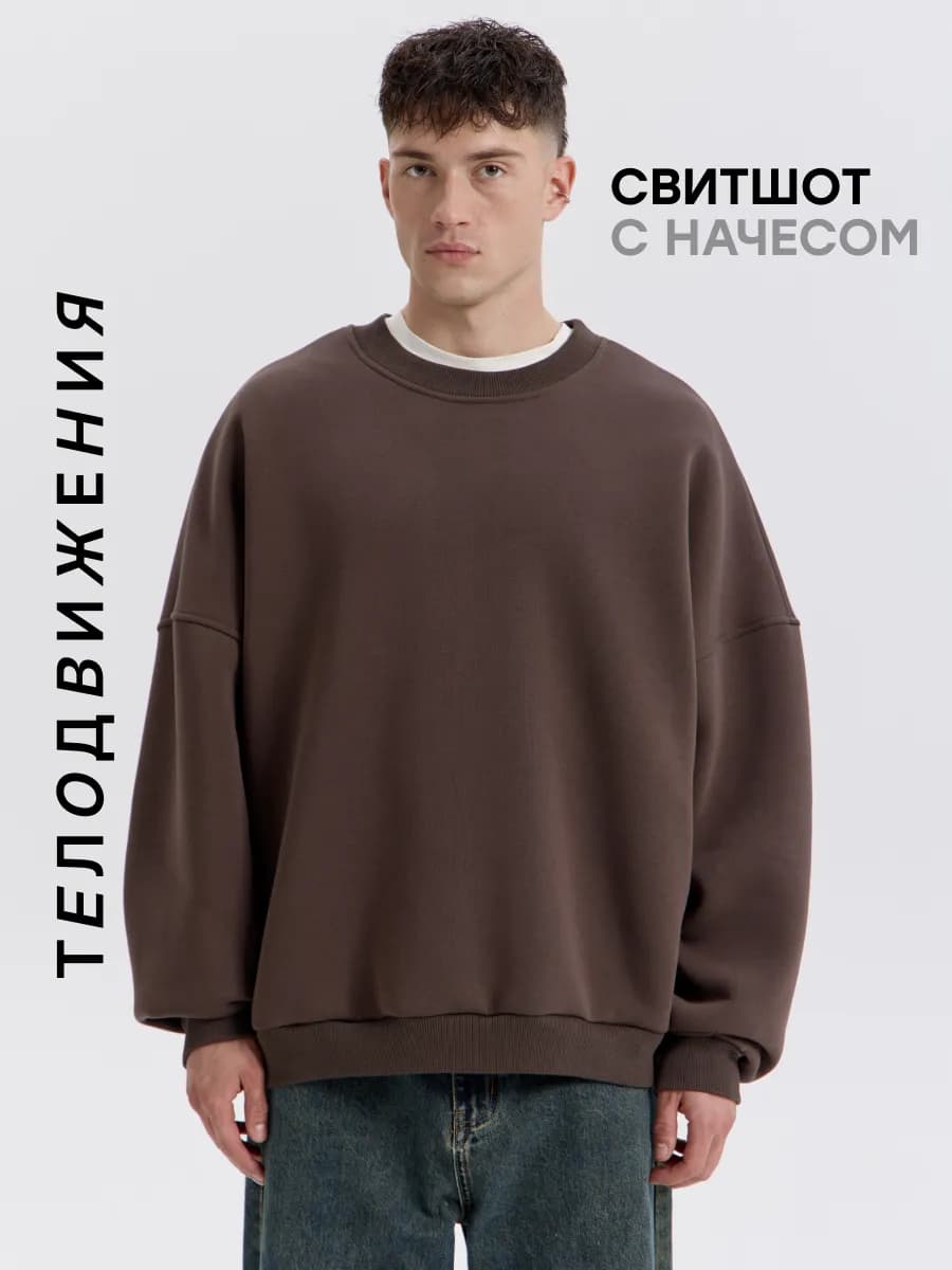 Cвитшот теплый оверсайз с начесом