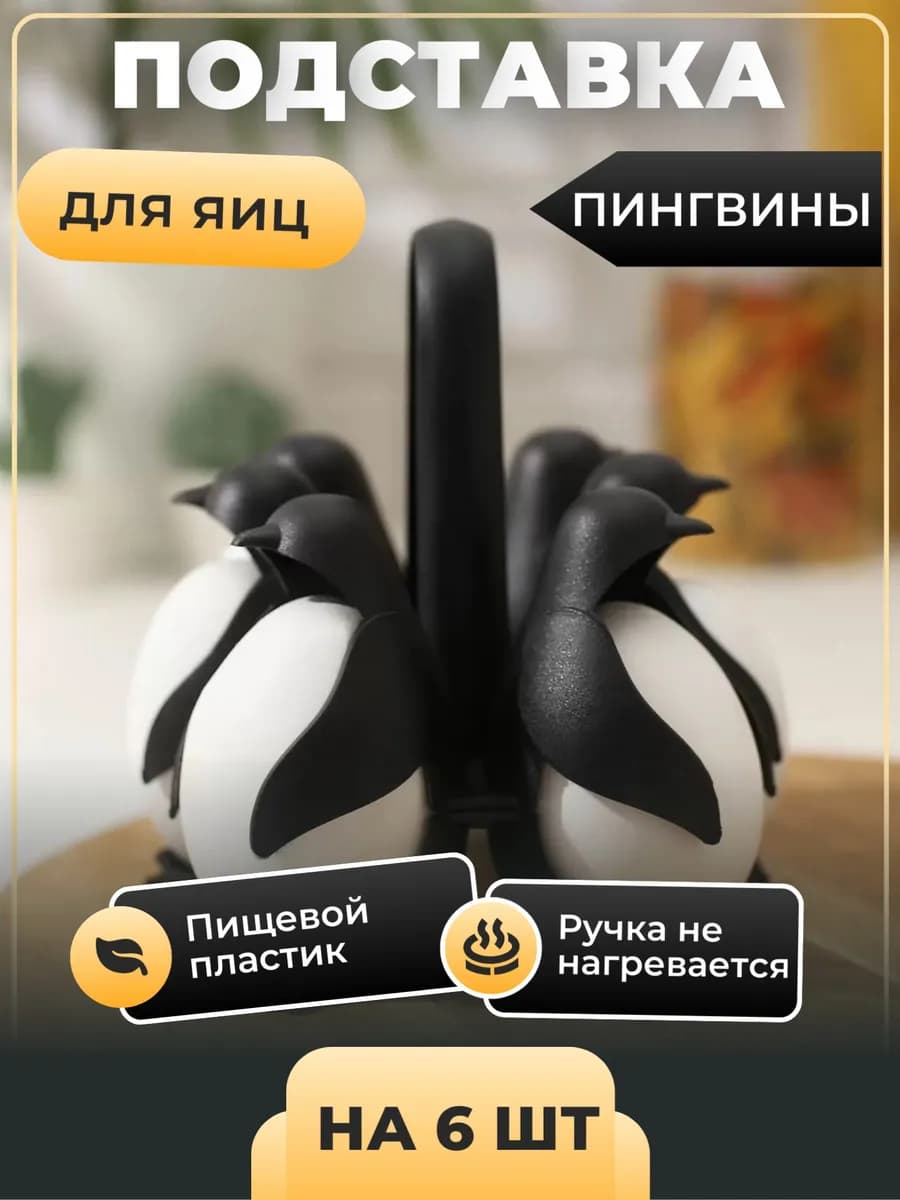 Подставка для варки и хранения яиц на 6 шт Пингвины