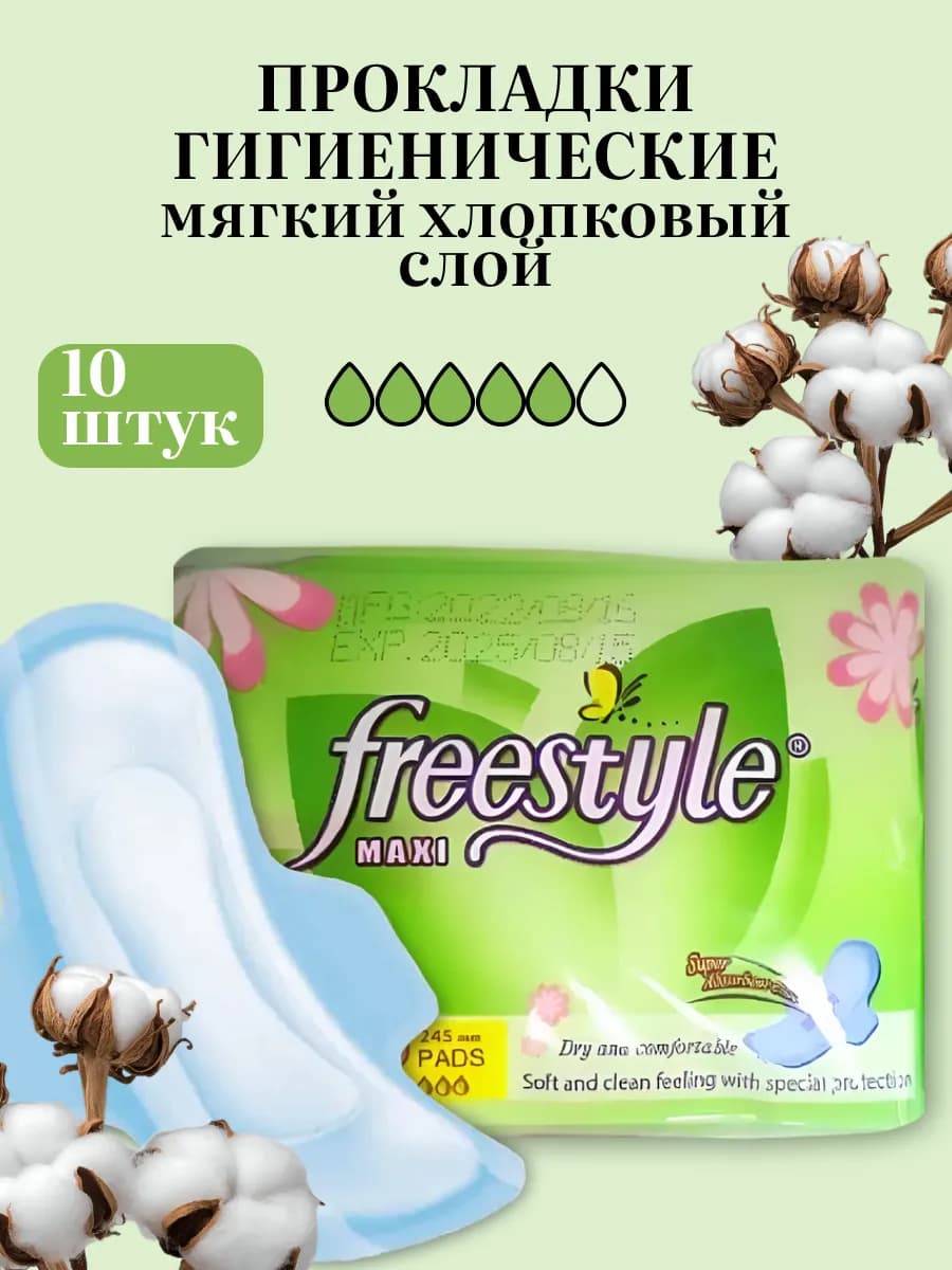 Прокладки женские дневные Freestyle MAXI