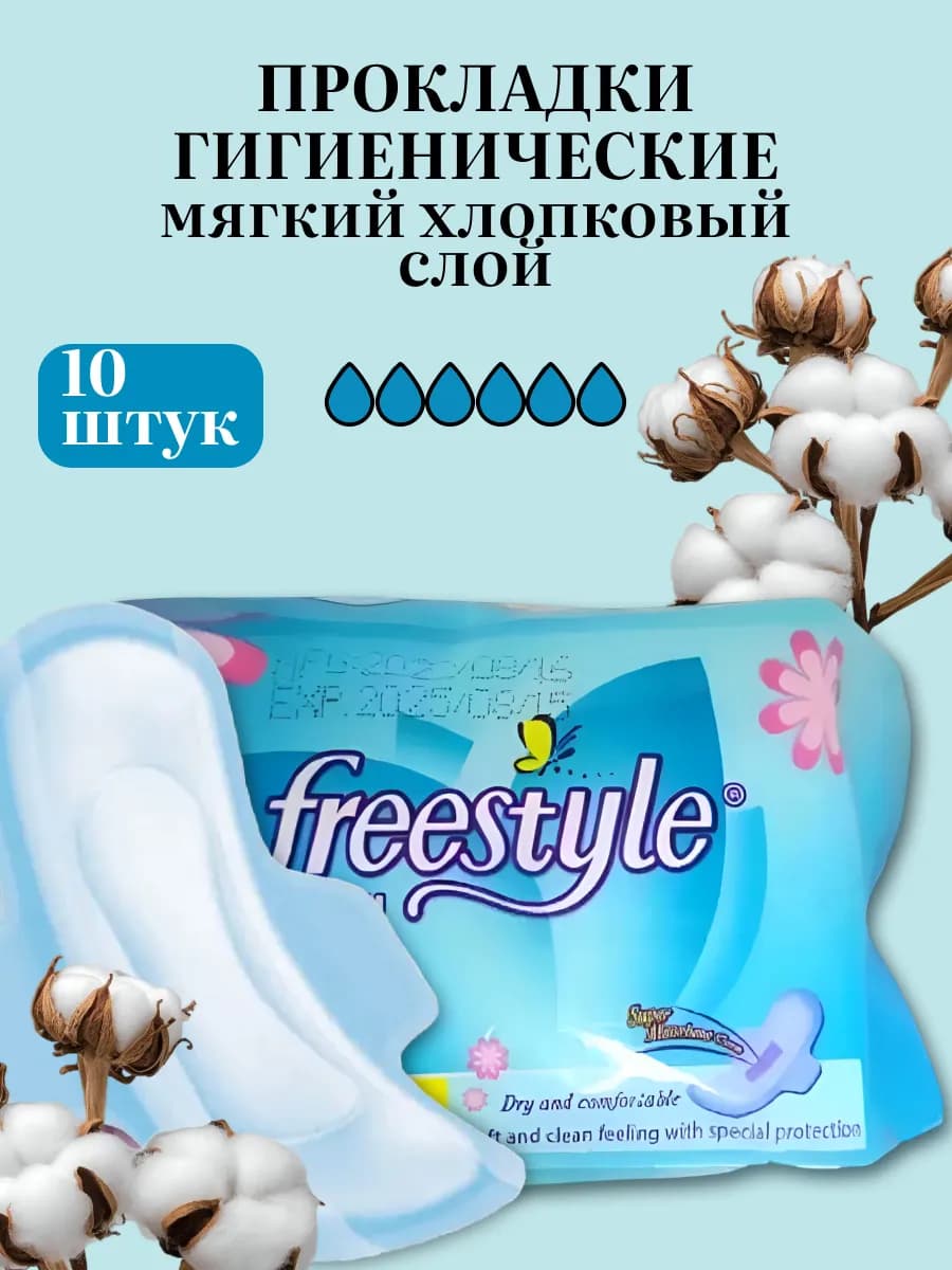 Гигиенические прокладки женские Freestyle MAXI
