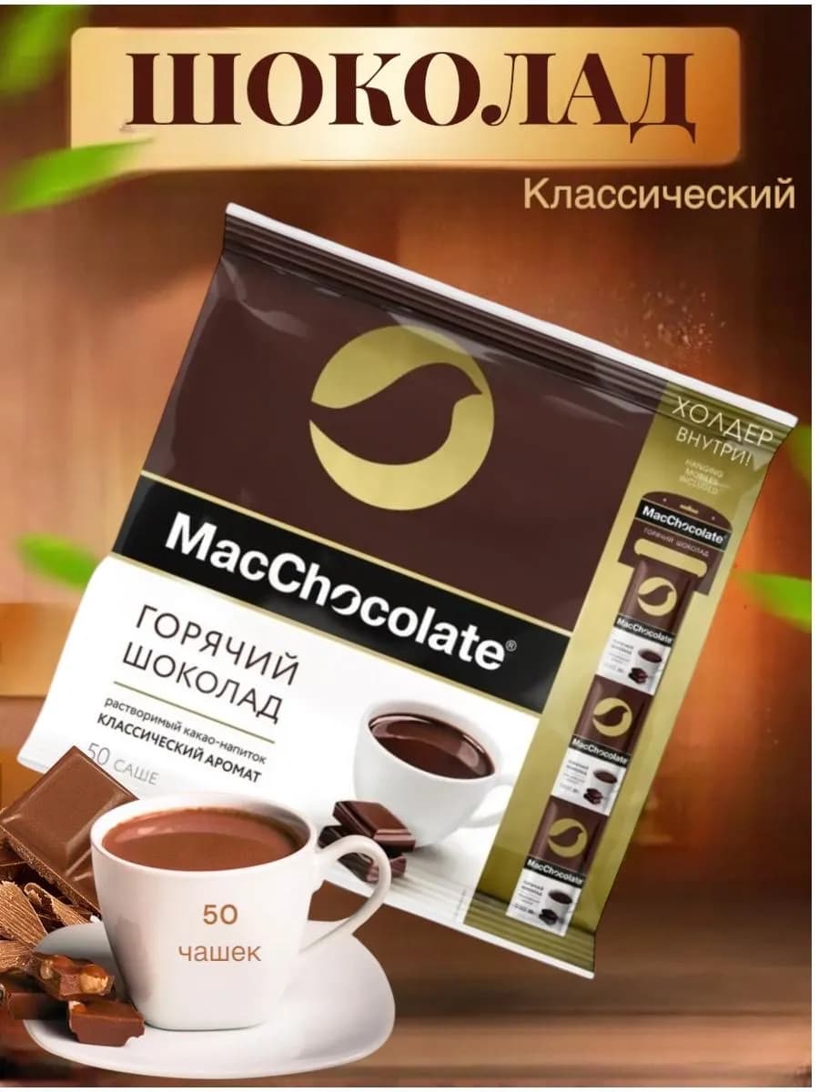 Какао-напиток растворимый "MacChocolate" 50шт по 20гр
