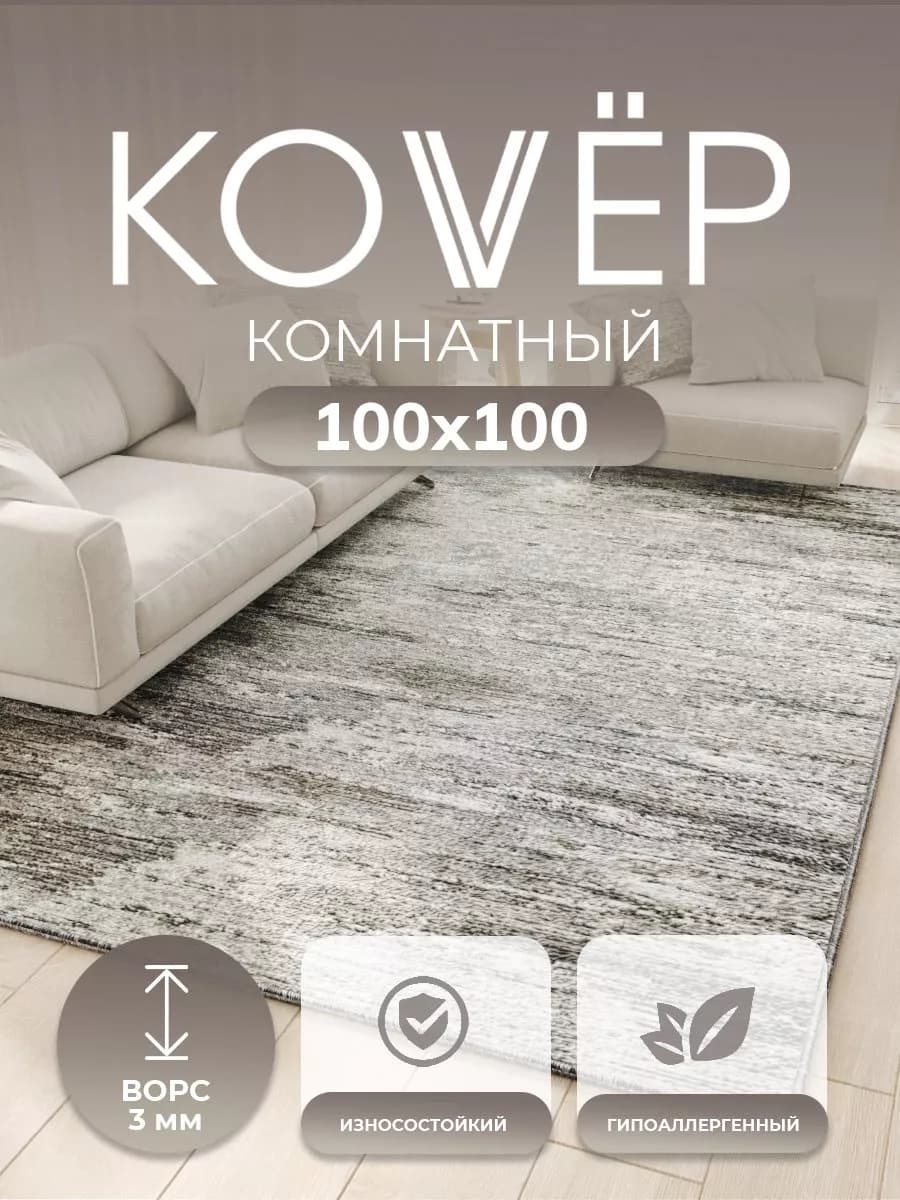 Ковер комнатный ворсовый 100х100 для дома