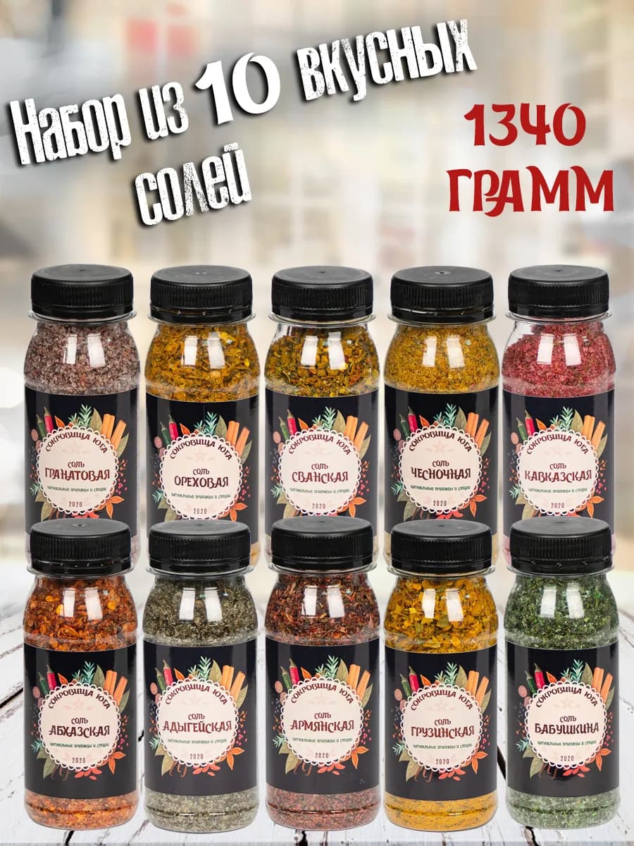 Вкусная соль пищевая набор из десяти специй и пряностей