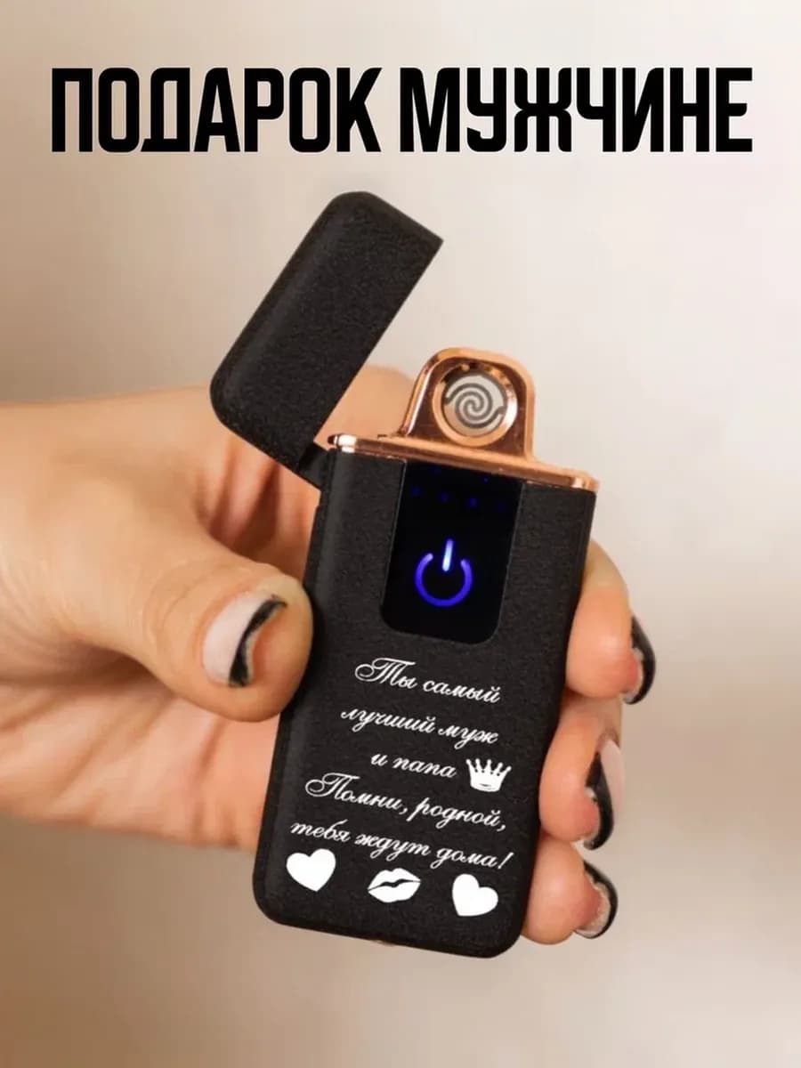 Подарок мужчине на 23 февраля зажигалка электронная - фото 1