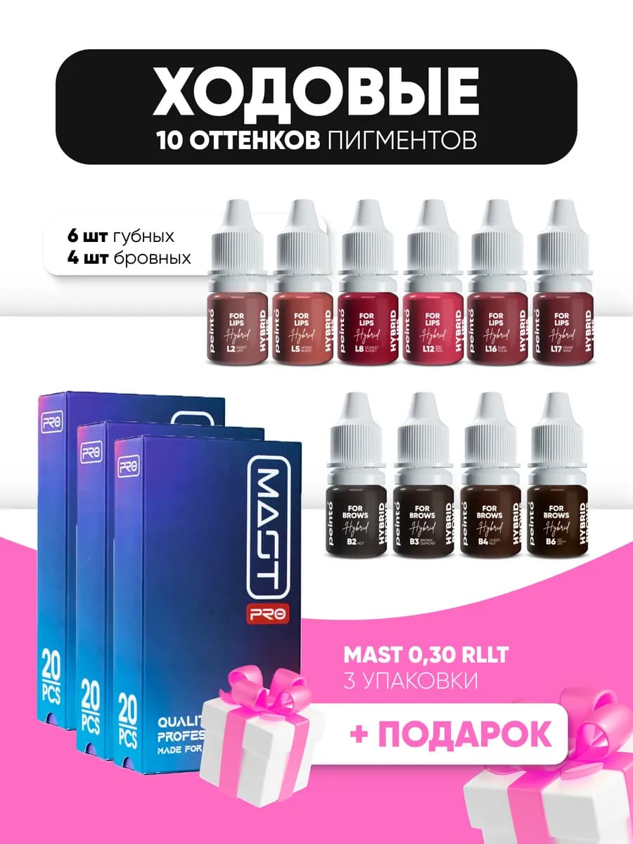 Набор пигментов для перманента + 3 пачки Mast Pro