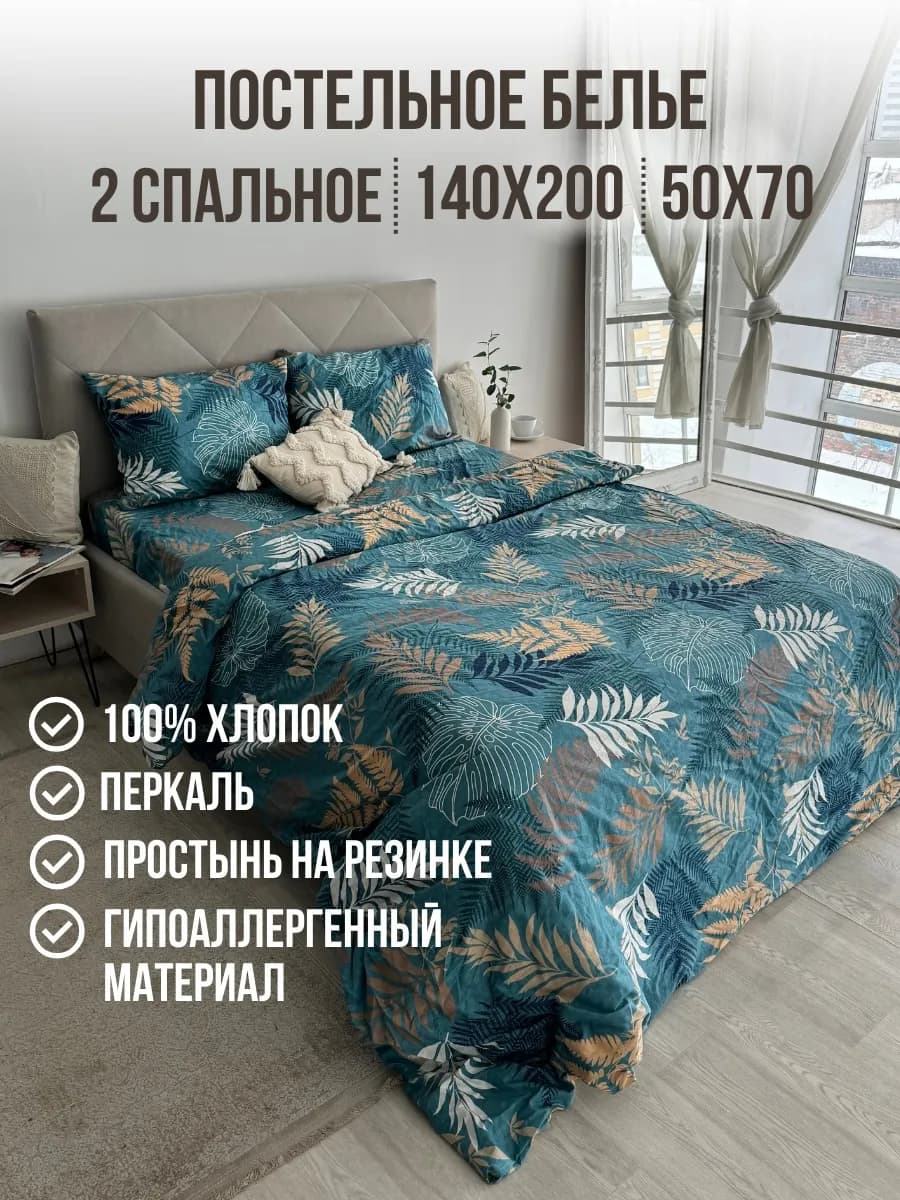 Постельное белье 2 спальное на резинке 140х200 перкаль 50х70