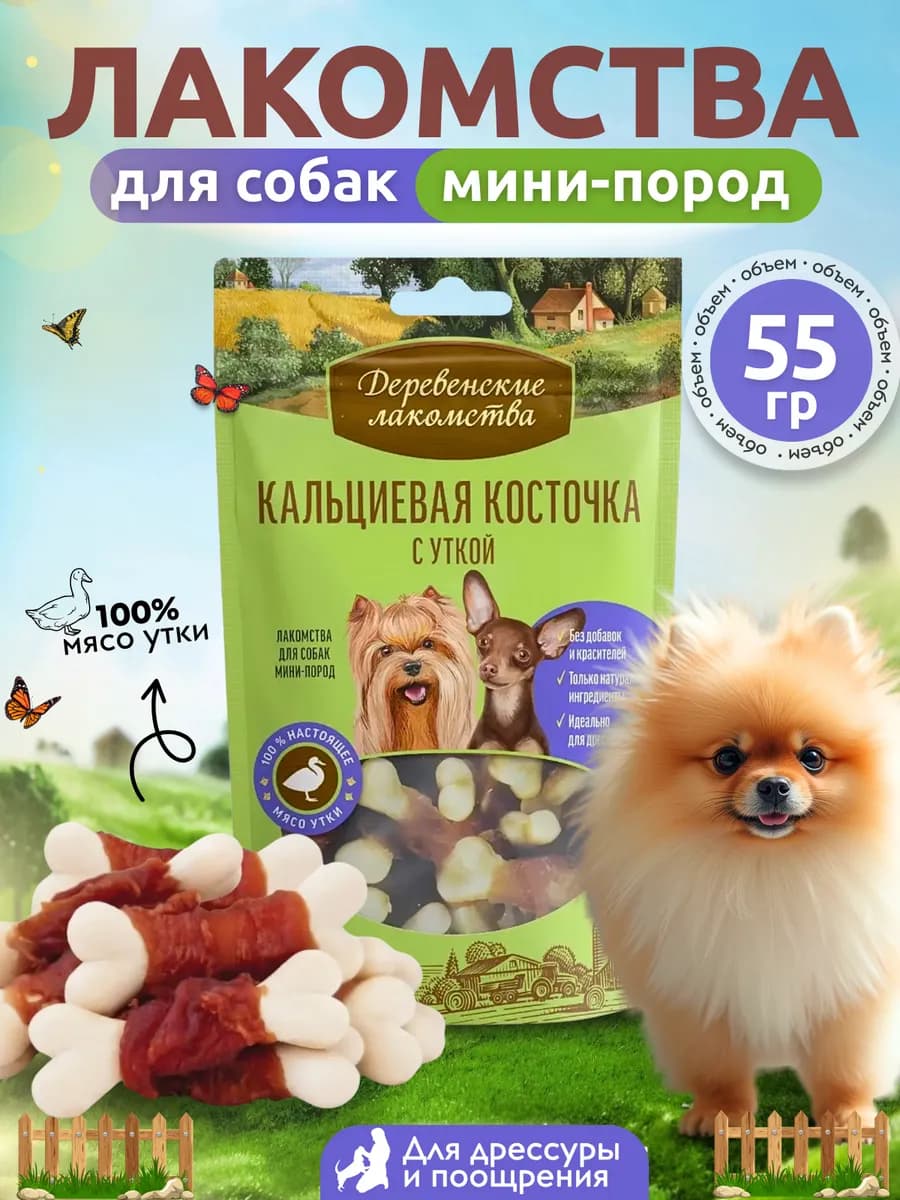 Лакомство для собак мини-пород Кальциевая косточка с уткой