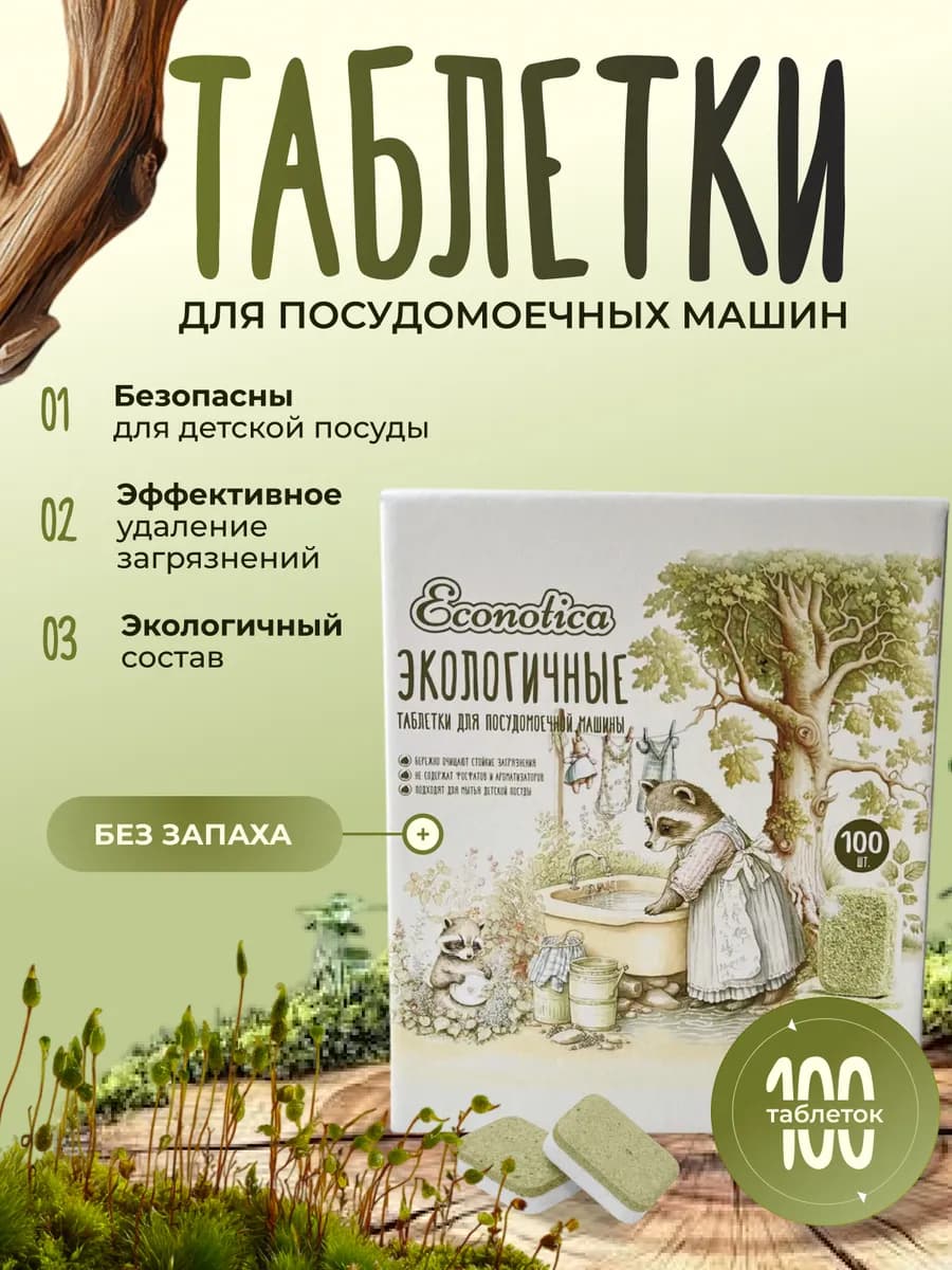 Таблетки для посудомоечной машины эко 100 шт