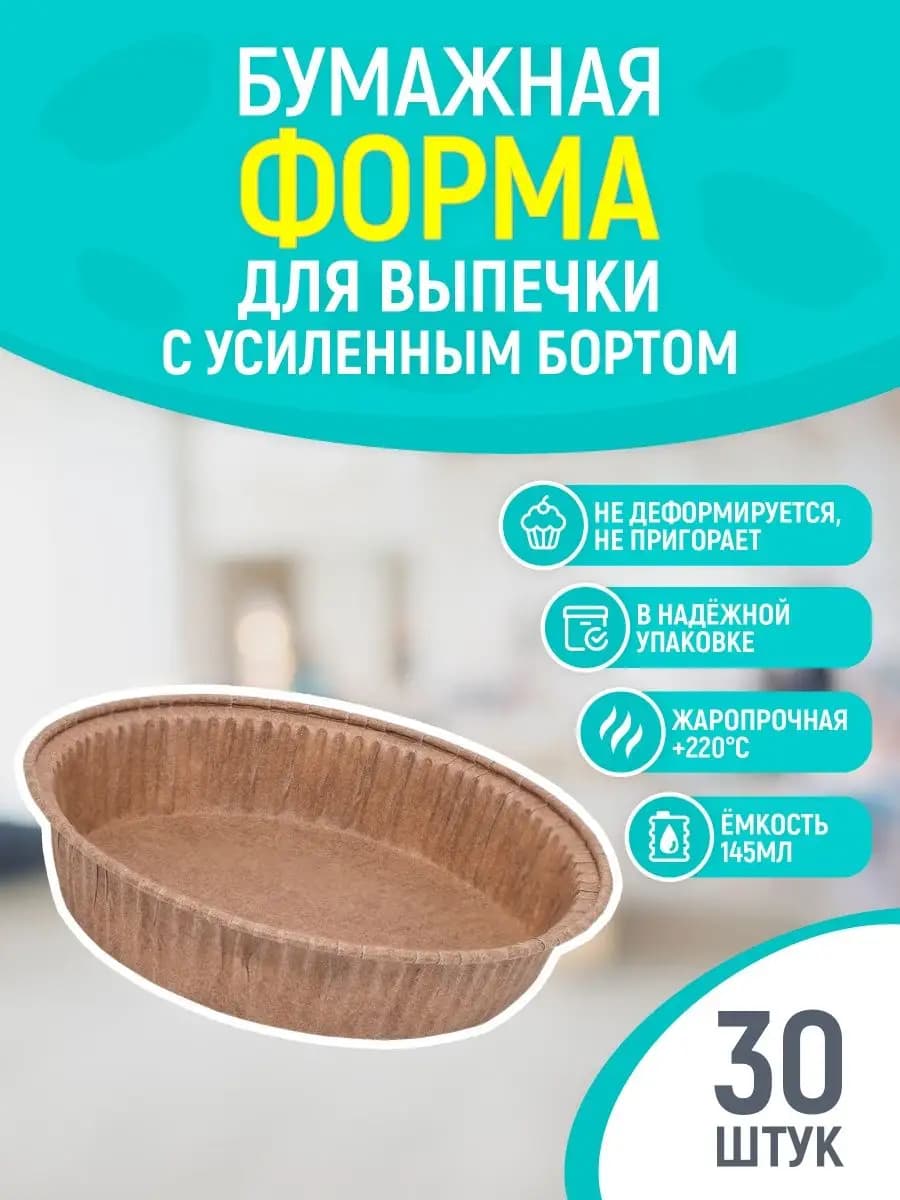 Бумажная форма для выпечки
