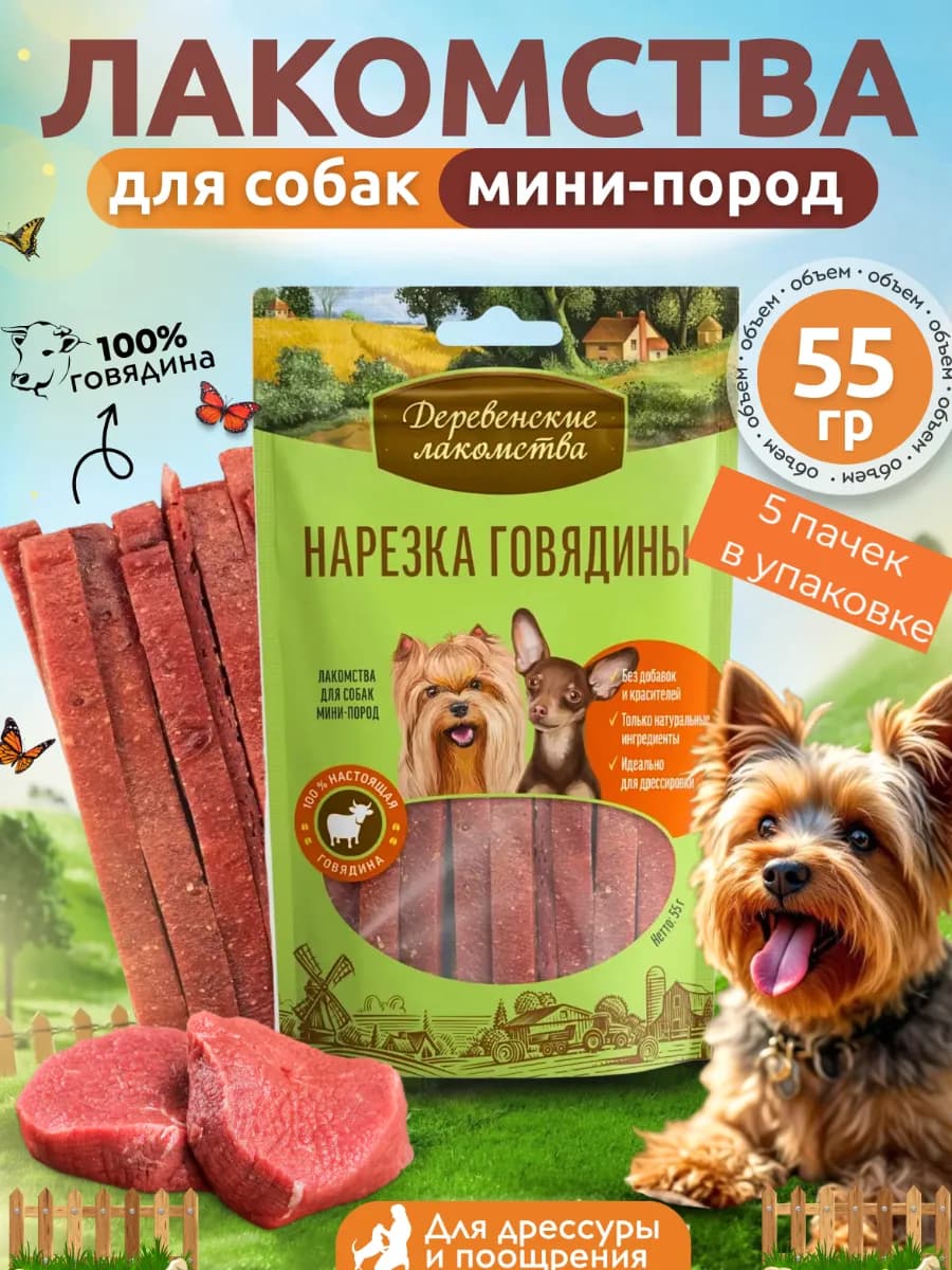 Лакомство для собак Нарезка говядины мясо,5 шт