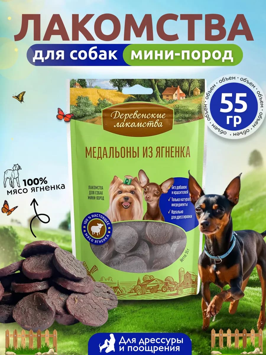 Лакомство для собак мини-пород Медальоны из ягненка