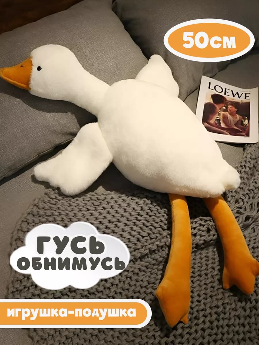 Мягкая игрушка Гусь обнимусь 50 см - фото 1