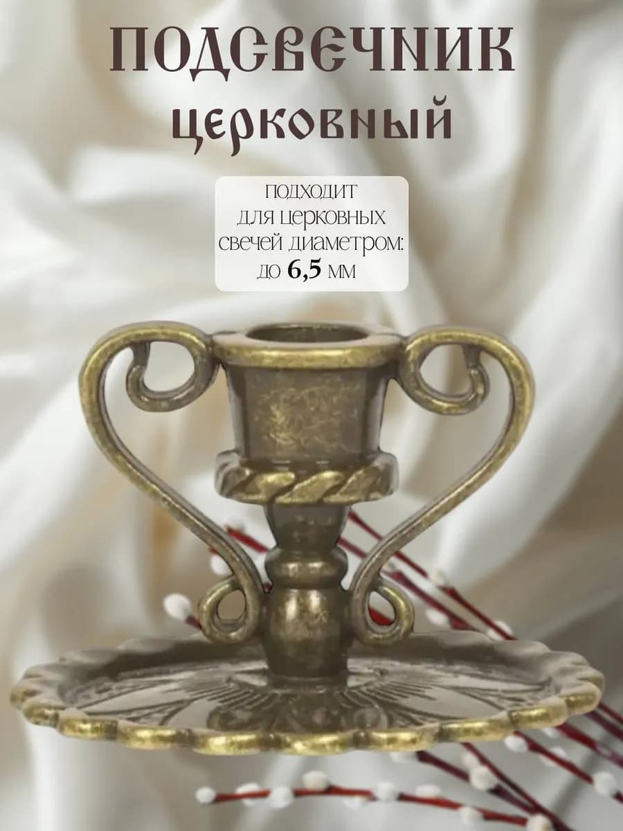 Подсвечник церковный с ручками для тонкой свечи, d- 6 мм